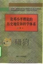 论邓小平理论的历史地位和科学体系（1999 PDF版）