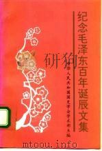 纪念毛泽东百年诞辰文集（1994 PDF版）