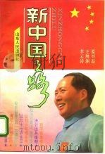 新中国之路（1993 PDF版）