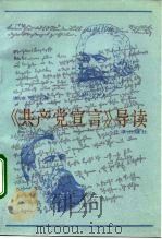 《共产党宣言》导读（1992 PDF版）