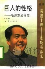 巨人的性格 毛泽东的书信 1992 PDF电子版封面 7502807594 巴君编