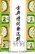 古典诗词曲选析（1983 PDF版）