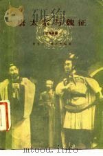 唐太宗与魏征  六场话剧（1982 PDF版）