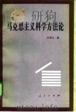 马克思主义科学方法论（1993 PDF版）
