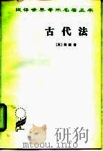 古代法（1959 PDF版）