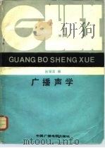广播声学（1987 PDF版）