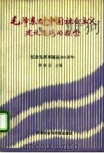 毛泽东对中国社会主义建设道路的探索（1993 PDF版）