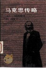 马克思传略（1982 PDF版）