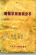 论知识和知识分子（1983 PDF版）