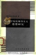 列宁历史唯物主义思想研究（1986 PDF版）