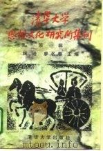 清华大学思想文化研究所集刊  第1辑（1996 PDF版）