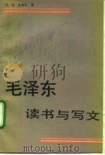 毛泽东读书与写文（1993 PDF版）