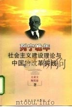 列宁晚年社会主义建设理论与中国的改革实践 1998 PDF电子版封面 7307026767 左亚文,陶笑眉著