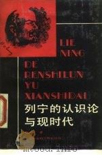 列宁的认识论与现时代（1989 PDF版）