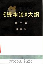 《资本论》大纲  第2卷（1986 PDF版）