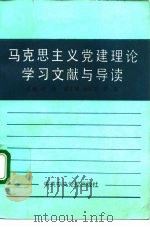 马克思主义党建理论学习文献与导读（1991 PDF版）