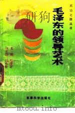 毛泽东的领导艺术（1989 PDF版）