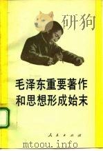 毛泽东重要著作和思想形成始末 1993 PDF电子版封面 7010018022 中共中央文献研究室、中央档案馆《党的文献》编辑部编
