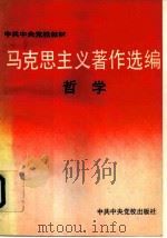 马克思主义著作选编  哲学（1992 PDF版）