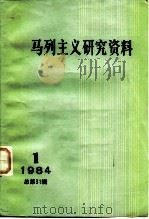 马列主义研究资料  1984年第1辑  总第31辑（1984 PDF版）