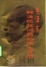 毛泽东解决民族问题的伟大贡献（1993 PDF版）