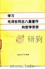 学习毛泽东同志八篇著作的哲学思想 1983 PDF电子版封面 2099·62 吴玉黎主编