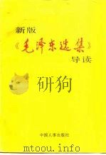 新版《毛泽东选集》导读 1991 PDF电子版封面 7800761304 杨瑞森,苗长发主编