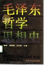 毛泽东哲学思想史（1993 PDF版）