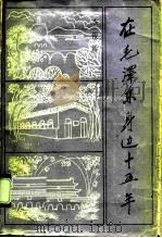 在毛泽东身边十五年 1991 PDF电子版封面 720200948X 李银桥著