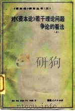 对《资本论》若干理论问题争论的看法  上（1983 PDF版）