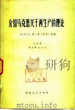 介绍马克思关于再生产的理论《资本论》第2卷  节录  讲解（1982 PDF版）