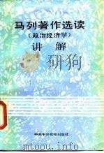 马列著作选读  政治经济学  讲解（1988 PDF版）