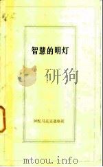 智慧的明灯  回忆马克思恩格斯  4（1983 PDF版）
