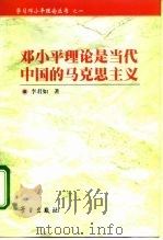 邓小平理论是当代中国的马克思主义（1998 PDF版）