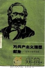 为共产主义理想献身  记伟大的马克思（1983 PDF版）