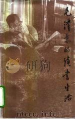 毛泽东的读书生活（1986 PDF版）