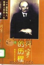 列宁的历程  上（1997 PDF版）