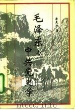 毛泽东与中共党史学（1993 PDF版）