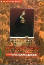从八大到十五大 邓小平理论形成与发展的历史进程 1997 PDF电子版封面 7211029544 王顺生等著
