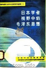 日本学者视野中的毛泽东思想（1988 PDF版）