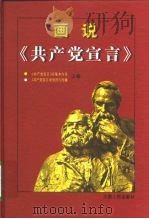 画说《共产党宣言》  上（ PDF版）