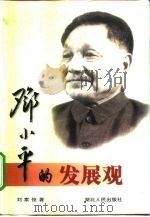 邓小平的发展观（1998 PDF版）