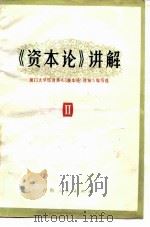 《基本论》讲解 第2册 1983 PDF电子版封面 3097·857 厦门大学经济系《〈资本论〉讲解》编写组