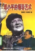 邓小平的领导艺术（1998 PDF版）