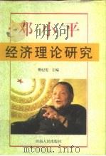 邓小平经济理论研究（1997 PDF版）