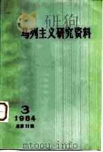 马列主义研究资料  1984年第3辑  总第33辑（1984 PDF版）