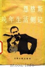 恩格斯晚年生活侧记 1985 PDF电子版封面 11263·7 洪韵珊著