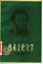 普希金论文学（1983 PDF版）
