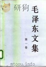 毛泽东文集  第1卷  1921年1月-1937年6月（1993 PDF版）
