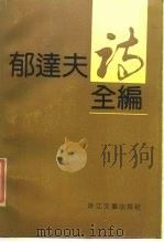 郁达夫诗词全编 1989 PDF电子版封面 7533902351 本社编